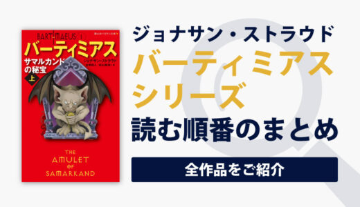 バーティミアスシリーズの読む順番一覧｜善良？悪魔と性悪魔法使いが世界を救う物語