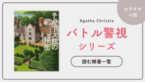 バトル警視シリーズ(アガサクリスティ)の読む順番一覧｜冷静沈着な警視が解決するミステリー