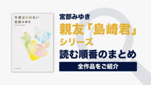 親友"島崎君"シリーズ(宮部みゆき)の読む順番一覧｜全2巻/完結済み