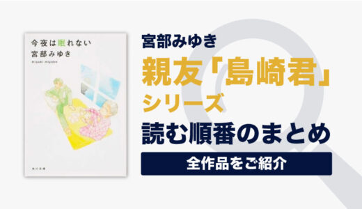 親友”島崎君”シリーズ(宮部みゆき)の読む順番一覧｜全2巻/完結済み