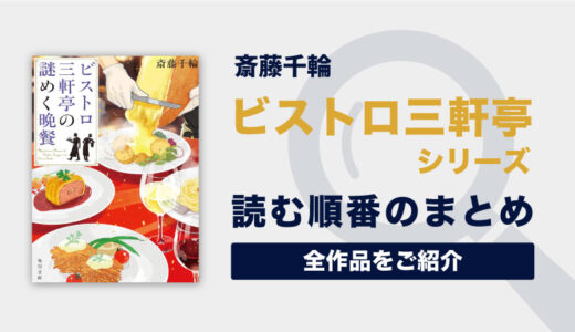 ビストロ三軒亭シリーズの読む順番一覧｜オーダーメイドのレストランで起こるミステリー