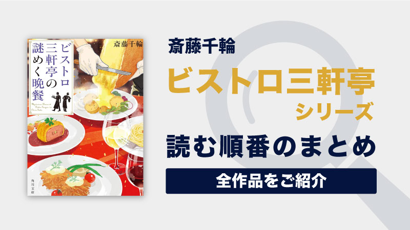 ビストロ三軒亭シリーズの読む順番一覧｜オーダーメイドのレストランで起こるミステリー