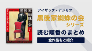 黒後家蜘蛛の会シリーズ(アイザックアシモフ)の読む順番一覧｜良質の短編ミステリー