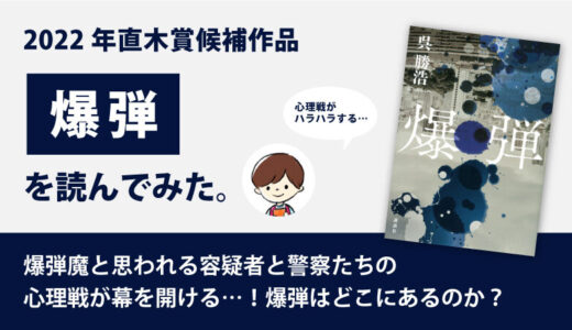 爆弾(呉 勝浩)のあらすじと感想｜爆弾魔との心理ゲーム【2022年直木賞候補作品】