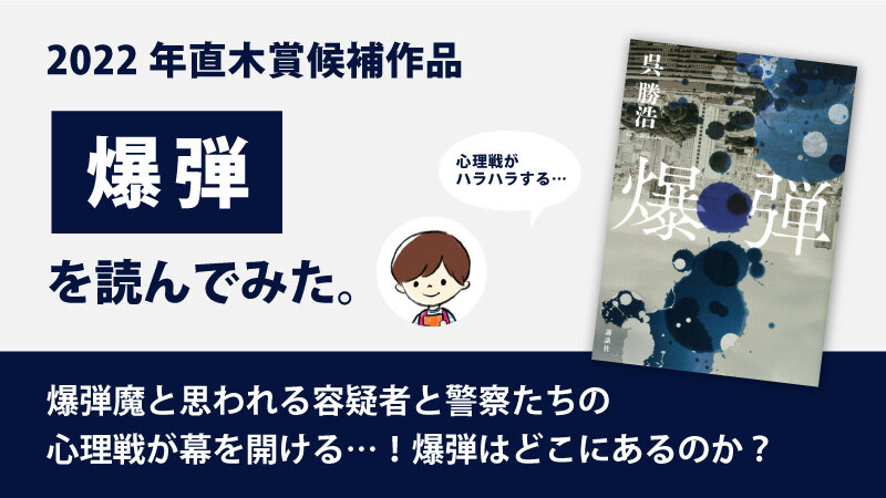 爆弾(呉 勝浩)のあらすじと感想｜爆弾魔との心理ゲーム【2022年直木賞候補作品】