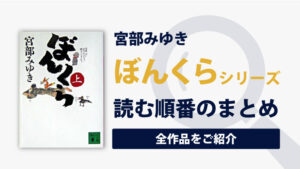 ぼんくらシリーズ(宮部みゆき)の読む順番一覧｜全三巻の人情織りなす時代劇