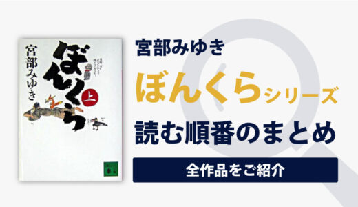 ぼんくらシリーズ(宮部みゆき)の読む順番一覧｜全三巻の人情織りなす時代劇