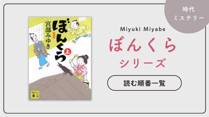 ぼんくらシリーズ(宮部みゆき)の読む順番一覧｜全三巻の人情織りなす時代ミステリー劇