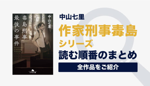 【ドラマ化】作家刑事毒島シリーズ(中山七里)の読む順番一覧｜未完結