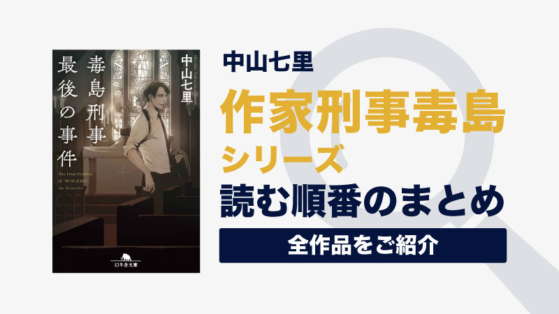 【ドラマ化】作家刑事毒島シリーズ(中山七里)の読む順番一覧