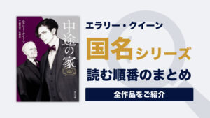【最新版】国名シリーズ(エラリークイーン)の読む順番一覧｜全11巻完結済み｜新訳”日本カシドリの秘密”登場！