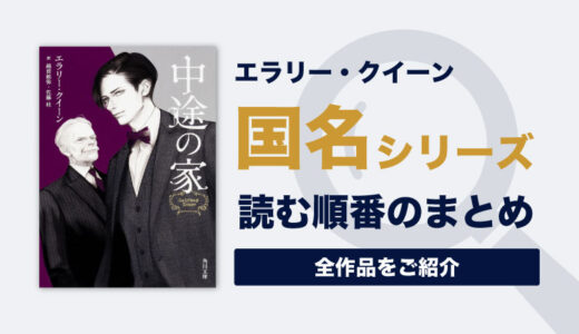 【最新版】国名シリーズ(エラリークイーン)の読む順番一覧｜全11巻完結済み｜新訳”日本カシドリの秘密”登場！