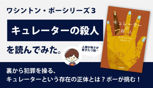 キュレーターの殺人のあらすじと感想｜ワシントン・ポーシリーズ3巻目