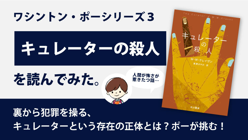 キュレーターの殺人のあらすじと感想｜ワシントン・ポーシリーズ3巻目