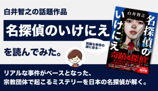 名探偵のいけにえ(白井智之)のあらすじと感想｜このミス2位の大人気ミステリー