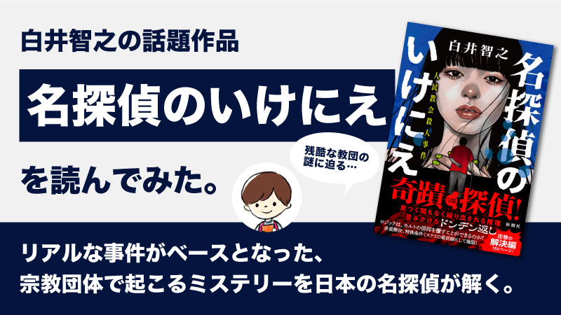 名探偵のいけにえ(白井智之)のあらすじと感想｜このミス2位の大人気ミステリー