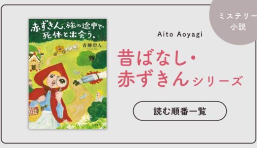 昔ばなし・赤ずきんシリーズ(青柳碧人)の読む順番一覧｜映画化された童話ミステリー