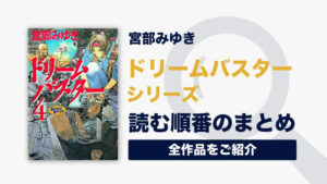 ドリームバスターシリーズ(宮部みゆき)の読む順番一覧｜全4巻/未完結