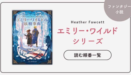 エミリー・ワイルドシリーズの読む順番一覧｜妖精×コンビもののファンタジー小説