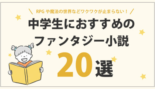 中学生におすすめファンタジー小説20選｜魔法・RPG・ドラゴンなどの世界