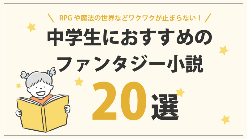 【読むのが止まらない】中学生におすすめファンタジー小説20選｜魔法・RPG・ドラゴンなどの世界