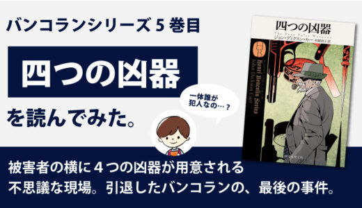 四つの凶器（ディクスン・カー）のあらすじと感想｜バンコランシリーズ5巻目