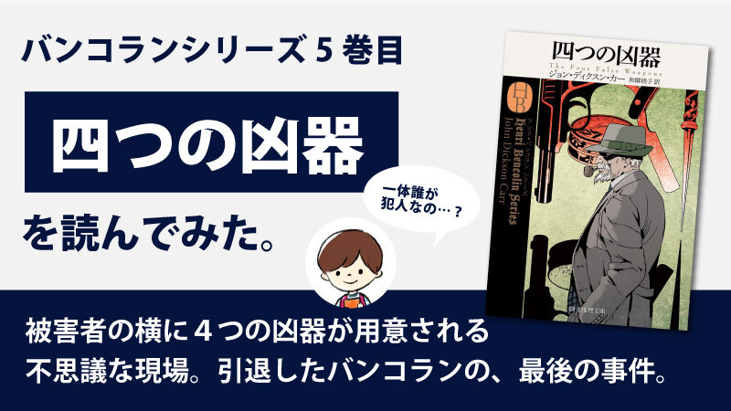 四つの凶器（ディクスン・カー）のあらすじと感想｜バンコランシリーズ5巻目