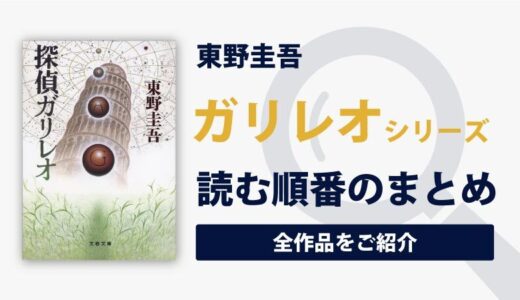 ガリレオシリーズ(東野圭吾)の読む順番一覧＋映画・ドラマ情報のまとめ