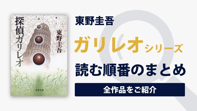 ガリレオシリーズ(東野圭吾)の読む順番一覧＋映画・ドラマ情報のまとめ