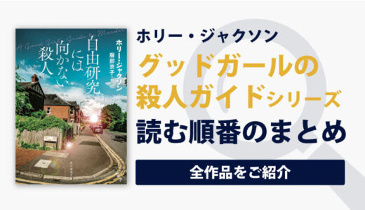 自由研究には向かない殺人シリーズ(ホリー・ジャクソン)の読む順番一覧｜全4部作完結済み