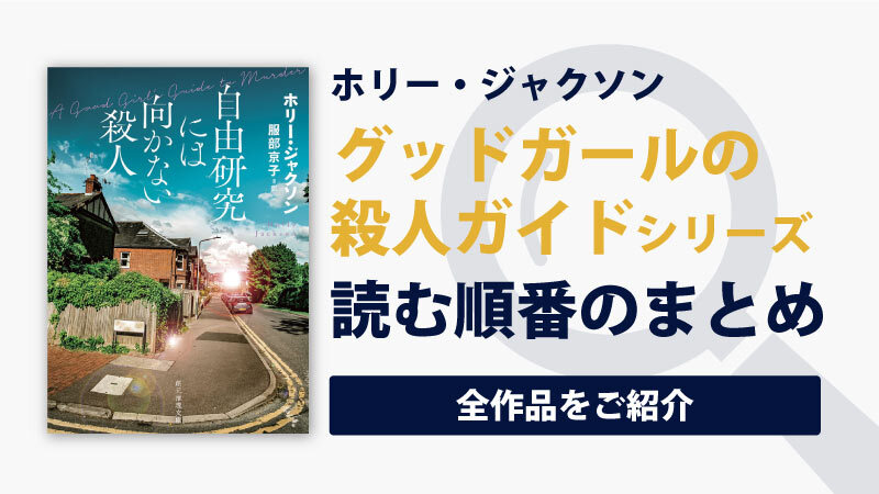 自由研究には向かない殺人シリーズ(ホリー・ジャクソン)の読む順番一覧｜全4部作完結済み