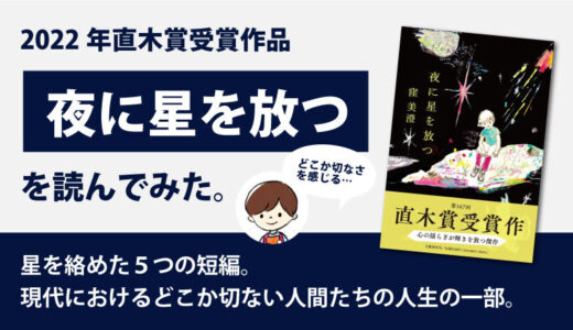 夜に星を放つ(窪美澄)のあらすじと感想｜2022年直木賞受賞作品