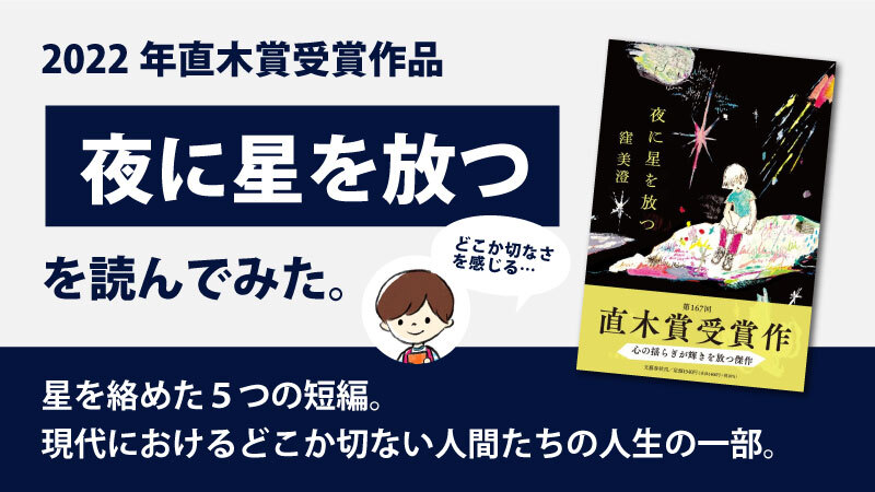 夜に星を放つ(窪美澄)のあらすじと感想｜2022年直木賞受賞作品