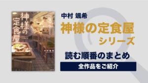 神様の定食屋シリーズ(中村颯希)の読む順番一覧｜神様が憑依して料理人になった話