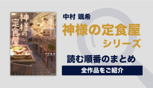 神様の定食屋シリーズ(中村颯希)の読む順番一覧｜神様が憑依して料理人になった話