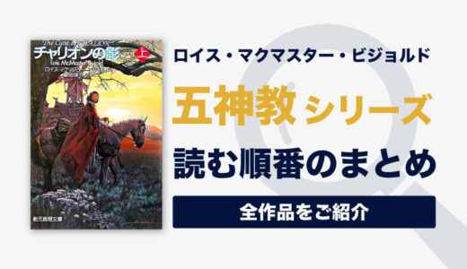 五神教シリーズの読む順番一覧｜ロイス・マクマスター・ビジョルド著