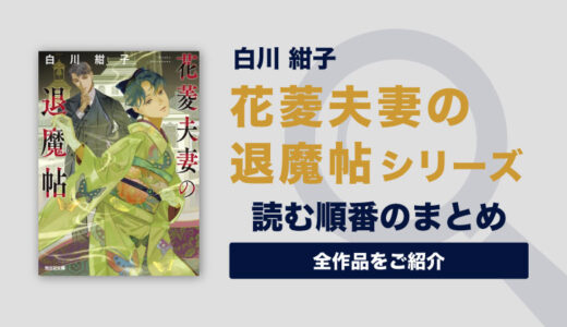 花菱夫妻の退魔帖シリーズ(白川紺子)の読む順番一覧｜大正時代の幽霊退治