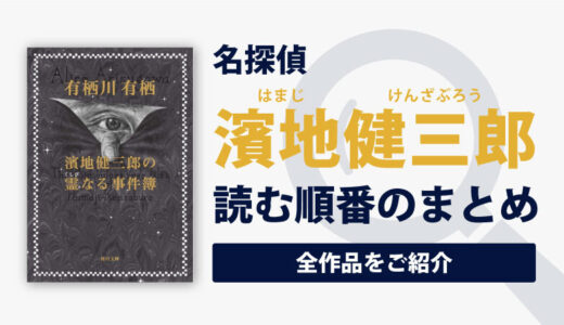 濱地健三郎シリーズ(有栖川有栖)の読む順番一覧｜心霊探偵シリーズ