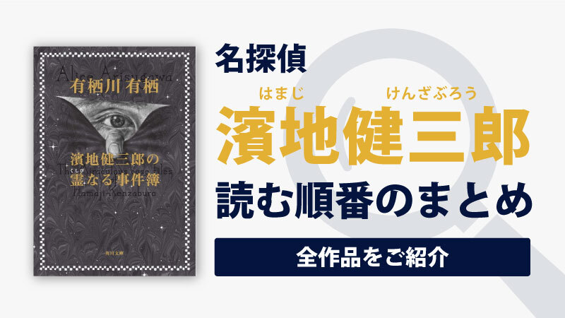 濱地健三郎シリーズ(有栖川有栖)の読む順番一覧｜心霊探偵シリーズ