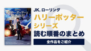 ハリー ポッターシリーズの読む順番一覧(全7巻/完結済み)｜関連作品などの情報まとめ