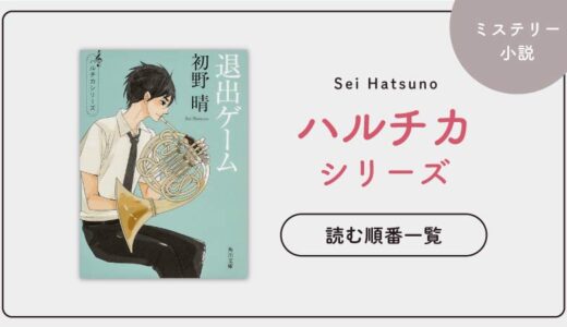 【未完結】ハルチカシリーズの読む順番一覧｜大人気青春ミステリー小説