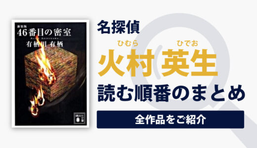 【最新版】火村シリーズ(有栖川有栖)の読む順番一覧｜別名「作家アリスシリーズ」