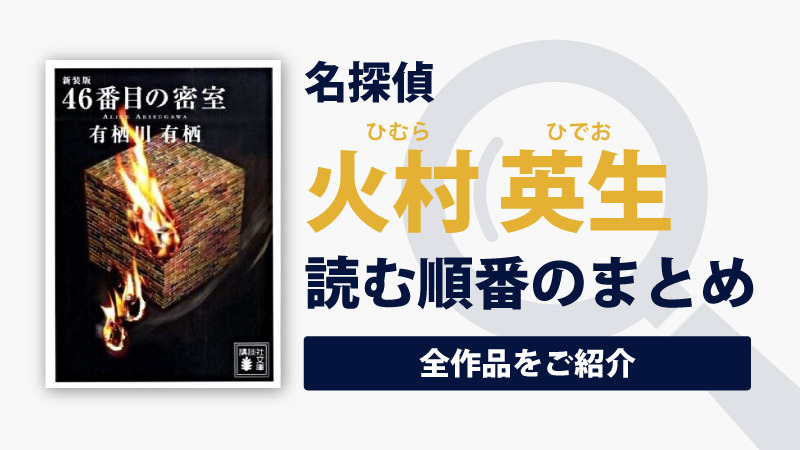 【出版順】火村シリーズ(有栖川有栖)の読む順番一覧｜別名「作家アリスシリーズ」