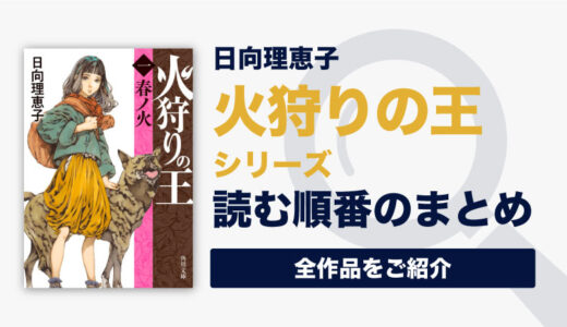 火狩りの王シリーズ(日向理恵子)の読む順番一覧｜完結済み