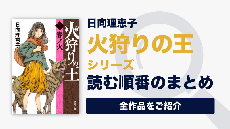 火狩りの王シリーズ(日向理恵子)の読む順番一覧｜完結済み