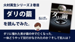 ダリの繭(有栖川有栖)のあらすじと感想｜火村英生シリーズ2巻目