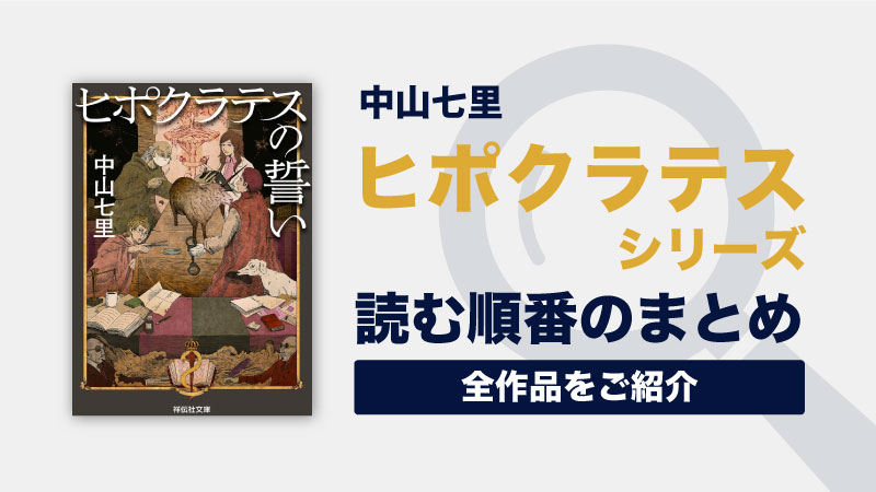 ヒポクラテスの誓いシリーズ(中山七里)の読む順番一覧｜法医学ミステリー小説