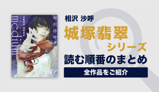 城塚翡翠シリーズ(相沢沙呼)の読む順番一覧｜霊媒探偵による華麗なミステリーシリーズ