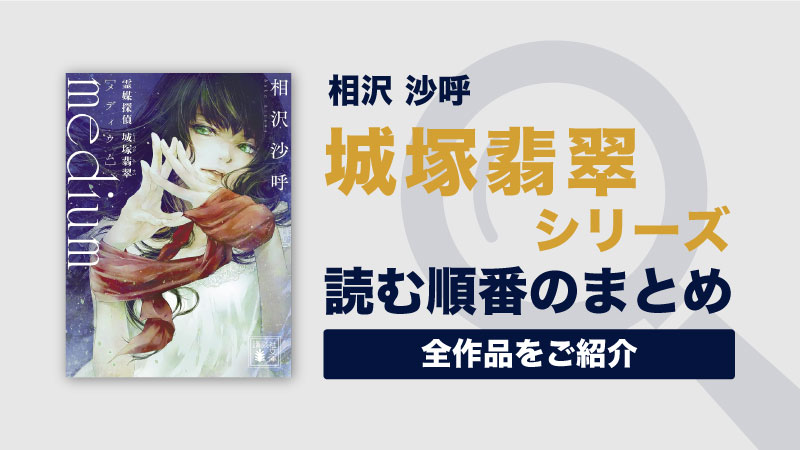 城塚翡翠シリーズ(相沢沙呼)の読む順番一覧｜霊媒探偵による華麗なミステリーシリーズ