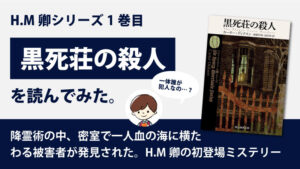 黒死荘の殺人(カーター・ディクスン)のあらすじと感想｜HM卿シリーズ1巻目